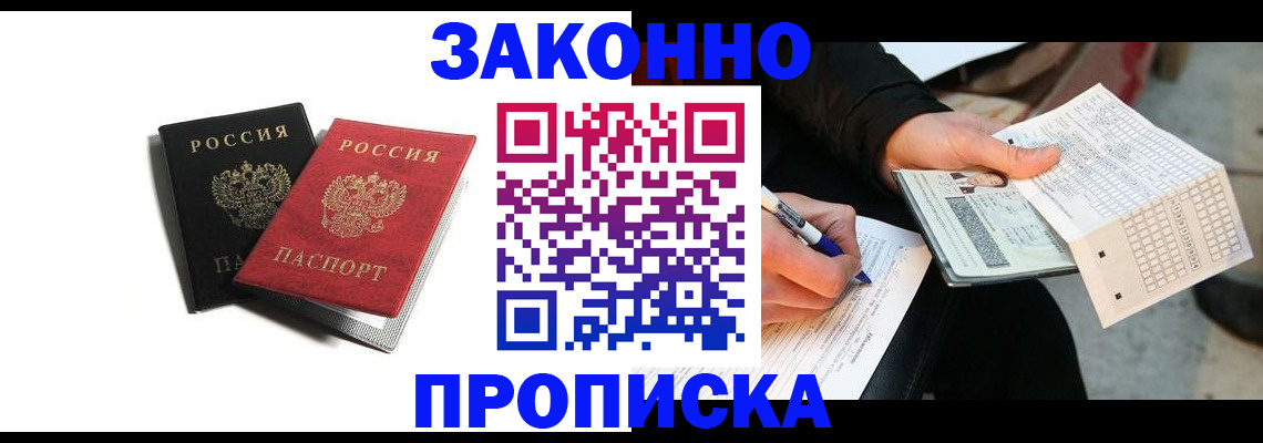 прописка законно в Рыбинске